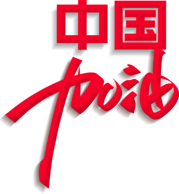 中国加油